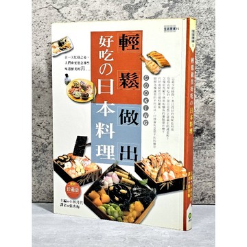 ➤〔特價出清〕絕版稀有➤原價200元【珍藏版】輕鬆做出好吃的日本料理 小林月代/著
