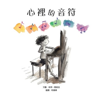 心裡的音符[二手書_近全新]