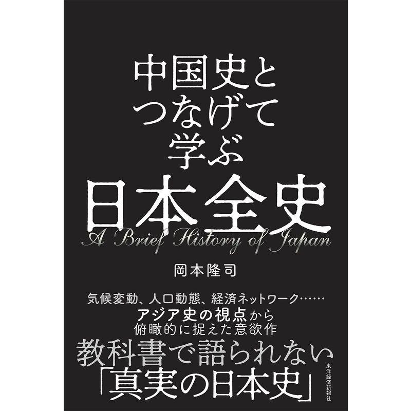 中国史とつなげて学ぶ 日本全史