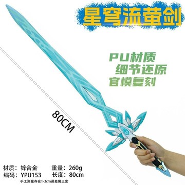 崩壞星穹鐵道週邊80釐米流螢大劍PU塑膠武器模型COS道具工藝品