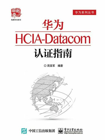 【電子書】华为HCIA-Datacom认证指南