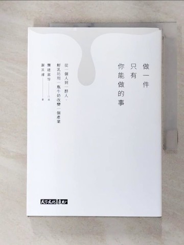 【書寶二手書T8／財經企管_ADS】做一件只有你能做的事：從一個人到一群人，鮮乳坊用一瓶牛奶改變一個產業_龔建嘉等, 謝其濬
