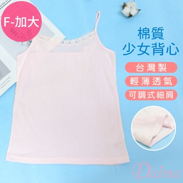 台灣製 (F/加大) 彈性柔軟吸濕透氣成長型長版細肩背心(無口袋)_粉色