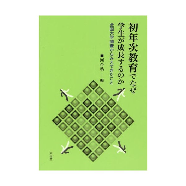 初年次教育でなぜ学生が成長するのか 全国大学調査からみえてきたこと