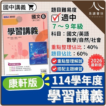 【現貨】114學年度 康軒學習講義 (國中標準講義) 段考必備 | 7-9年級全科
