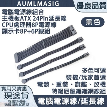 AUMLMASIG 【潮全黑色-PC電腦總電源線組合】一次搞定 主機板ATX 24Pin延長線+CPU處理器 8(4+4)P供電顯示卡8P*1+6P*1線組 /DIY玩家首選 /電競重裝旗艦改機 /特級尼龍編織網線組 /電腦電源線/延長線