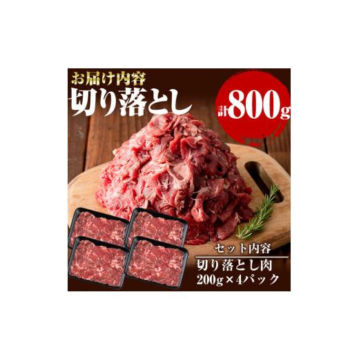 ふるさと納税 鹿児島県 志布志市 牧草育ちの里山牛 切り落とし 計800g a9-011