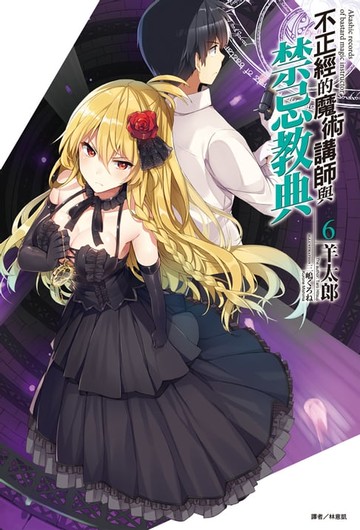 【電子書】不正經的魔術講師與禁忌教典(6)