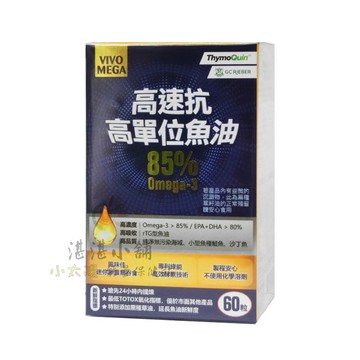 高速抗 高單位魚油 85%Omega-3 60粒裝