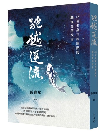 跳越逆流：48位未贏在起跑點的職涯菁英故事[二手書_良好]