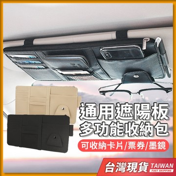 台灣現貨 車用遮陽板收納 車用遮陽板 車用收納包 汽車遮陽板 遮陽板收納袋 汽車遮陽板收納夾 收納遮陽板 車用收納
