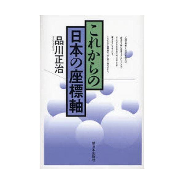 これからの日本の座標軸