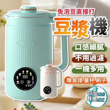 [限時優惠/全站免運]隔日配 豆漿機 破壁機 破壁豆漿機 迷你豆漿機 磨豆漿機