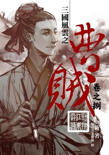 曹賊（8）：勁拚江東霸獅[二手書_普通]