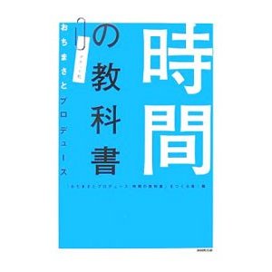 時間の教科書／「おちまさとプロデュース時間の教科書」をつくる会