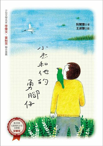 【電子書】小杰和他的勇腳仔