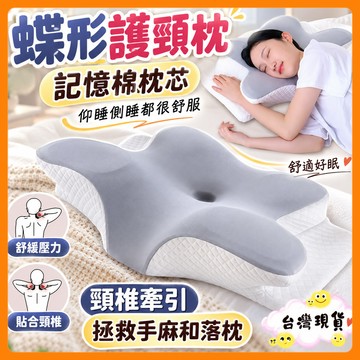❤️隔日到貨❤️蝴蝶枕 頸椎枕 蝶型雙向護頸枕 4D記憶枕 側睡枕頭 防蹣抗菌 慢回彈頸椎枕頭 人體工學頸椎支撐 助眠枕