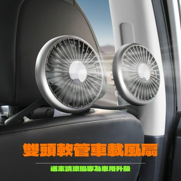 【台灣當日出貨】新款車用雙頭風扇 車用椅背風扇 usb直流風扇 車內風扇 車用風扇 雙頭風扇 汽車風扇 車用排風扇 風扇