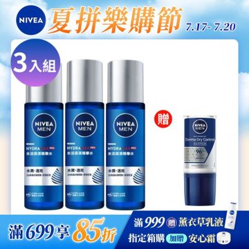 NIVEA 妮維雅 男士水活保濕精華水150ml-3入組(化妝水/海洋巨藻萃取/2倍玻尿酸)