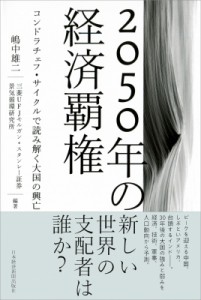  嶋中雄二   2050年の経済覇権 コンドラチェフ・サイクルで読み解く大国の興亡