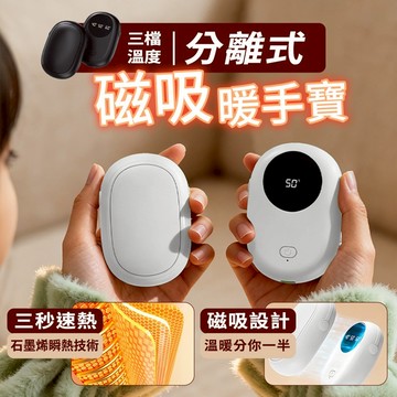 『三秒速熱/三檔恆溫✨』暖手寶 磁吸暖手寶 充電暖手寶 二合一磁吸分離式 暖手寶/暖蛋 暖暖包 加熱保暖 熱敷 冬季必備