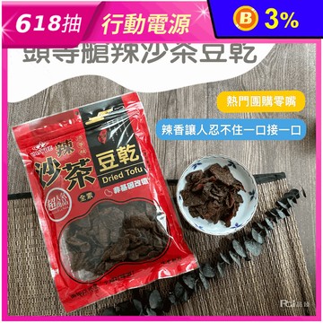 【巧益】頭等艙特大包豆乾300g 全素 滷味／碳烤／沙茶／辣沙茶