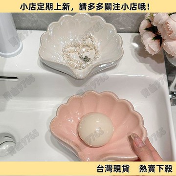 【限時特惠】家用瀝水香皂盒實用塑料盒子免打孔皁碟創意收納盒輕奢貝殼肥皂盒