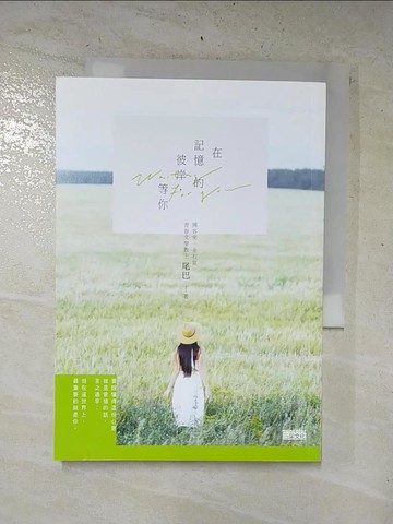 【書寶二手書T6／一般小說_HLX】在記憶的彼岸，等你_尾巴