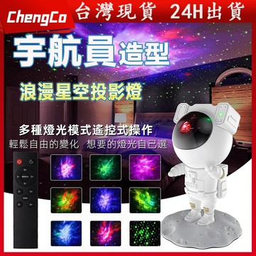 【台灣現貨 免運】太空人 宇航員 投影燈 星空投影燈 小夜燈 模型 太空人投影燈 星空燈 星空投影儀 激光投影 氛圍燈