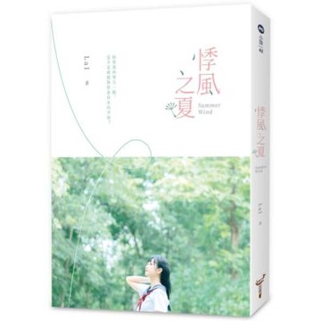 悸風之夏【城邦讀書花園】