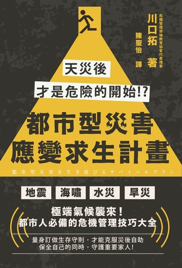 【電子書】都市型災害應變求生計畫：天災後才是危險的開始!?