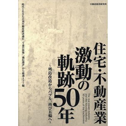 住宅・不動産業　激動の軌跡５０年 列島改造からバブル、再び五輪へ／不動産経済研究所