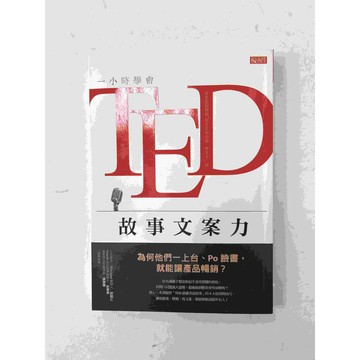 【雷根360免運】【送贈品】一小時學會TED故事文案力 #九成新【P-C1258】