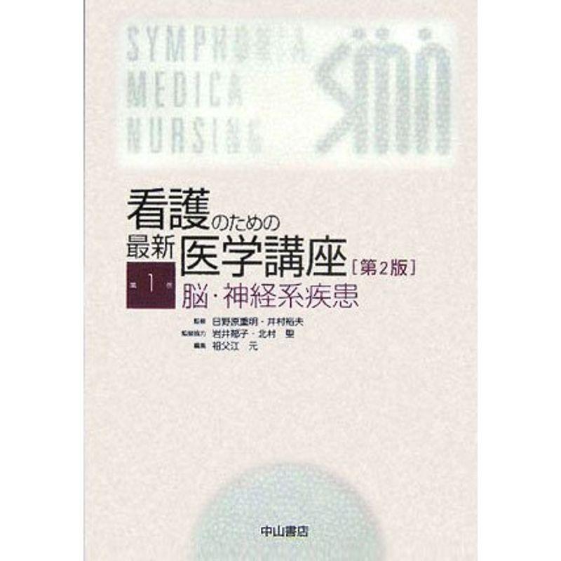 脳・神経系疾患 (看護のための最新医学講座)