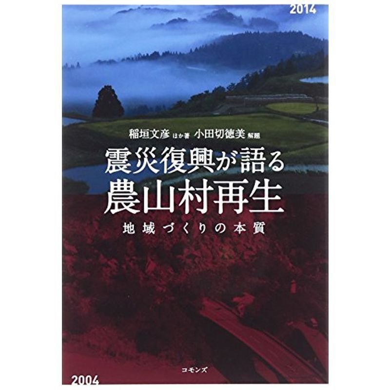 震災復興が語る農山村再生: 地域づくりの本質