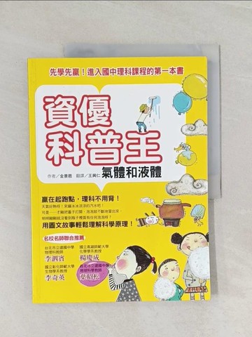 【書寶二手書T1／少年童書_UQI】資優科普王：氣體和液體--先學先贏！進入國中理科課程的第一本書_金景恩,  王興仁