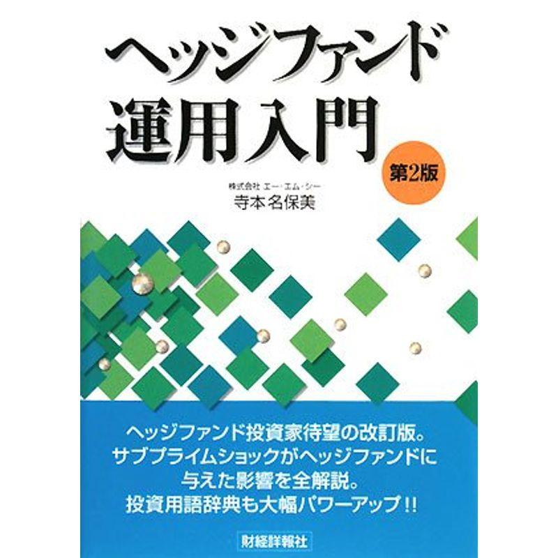 ヘッジファンド運用入門