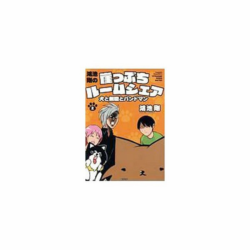 鴻池剛の崖っぷちルームシェア 犬と無職とバンドマン 2 鴻池剛 通販 Lineポイント最大0 5 Get Lineショッピング