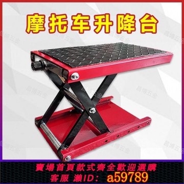 【廠家直銷 可打統編】德國品質摩托車升降臺千斤頂電動車維修升降架平臺工具駐車架支架