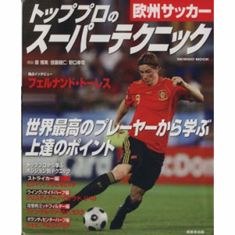 中古 欧州サッカー トッププロのスーパーテクニック 旅行 レジャー スポーツ 通販 Lineポイント最大1 0 Get Lineショッピング