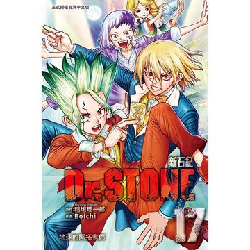 Dr.STONE 新石紀 17