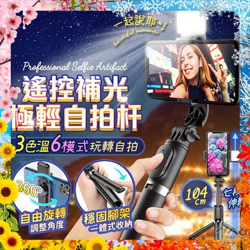 【現貨 免運費 24H出貨 隔日到貨】七段伸縮補光自拍桿 藍芽自拍桿 自拍神器 直播架 手機穩定器 自拍棒 藍芽自拍棒