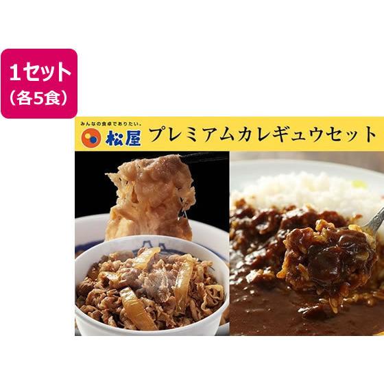 松屋フーズ カレギュウセット 10個(牛めしの具5 オリジナルカレー5) お取り寄せ お取り寄せグルメ