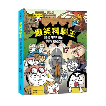 爆笑科學王(17)摩卡諾王國的寶物和祕室