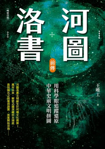 【電子書】河圖洛書前傳：用科學眼追蹤還原中華史前文明拼圖（暢銷改版）