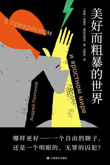 【電子書】美好而粗暴的世界