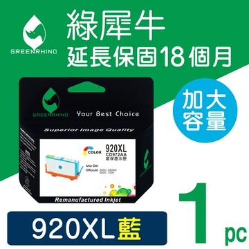綠犀牛for hp no.920xl (cd972aa) 藍色高容量環保墨水匣