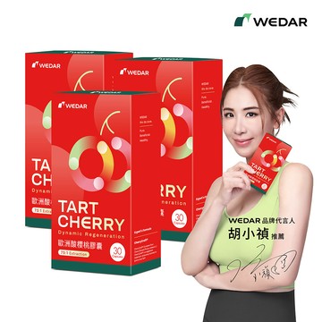 WEDAR薇達 歐洲酸櫻桃膠囊(30顆/盒) 3盒組