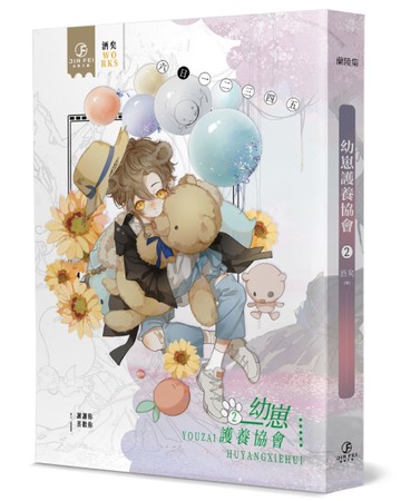 幼崽養護協會（2）（限）[二手書_近全新]