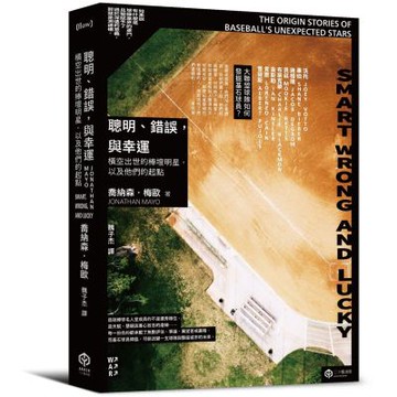 聰明、錯誤，與幸運：橫空出世的棒壇明星，以及他們的起點【城邦讀書花園】